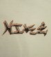 画像5: 90'S NIKE "YIN & YANG" 白タグ 両面プリント 半袖 Tシャツ ホワイト (VINTAGE) (5)