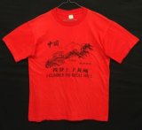 80'S~90'S 中国長城 シングルステッチ 染み込みプリント 半袖 Tシャツ レッド (VINTAGE)