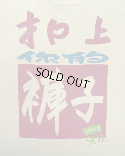 画像3: 90'S Levis 501 シングルステッチ 両面プリント 半袖 Tシャツ ホワイト USA製 (VINTAGE)