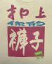 画像3: 90'S Levis 501 シングルステッチ 両面プリント 半袖 Tシャツ ホワイト USA製 (VINTAGE)
