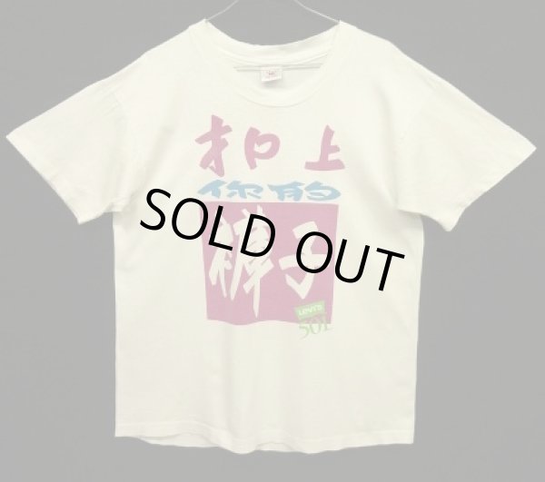 画像1: 90'S Levis 501 シングルステッチ 両面プリント 半袖 Tシャツ ホワイト USA製 (VINTAGE)