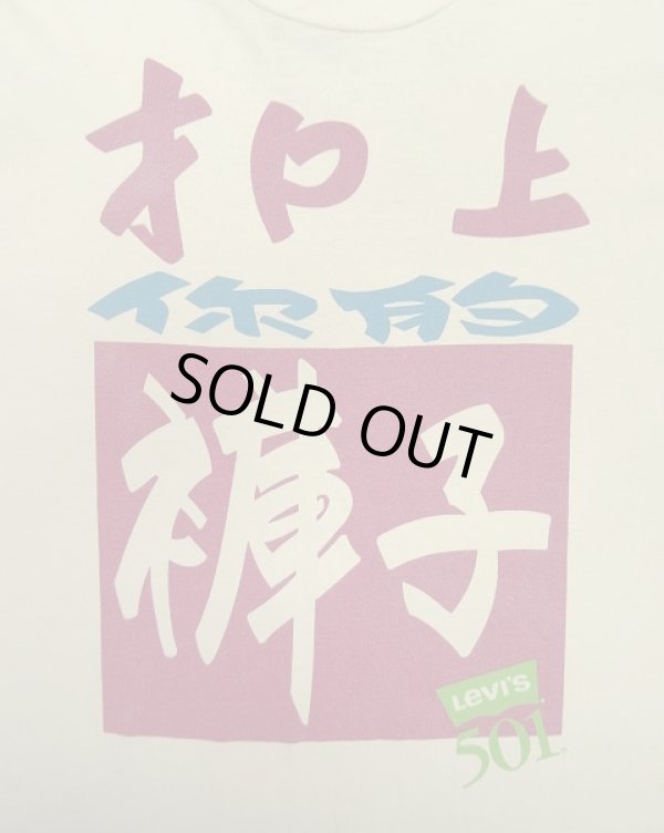 画像3: 90'S Levis 501 シングルステッチ 両面プリント 半袖 Tシャツ ホワイト USA製 (VINTAGE)