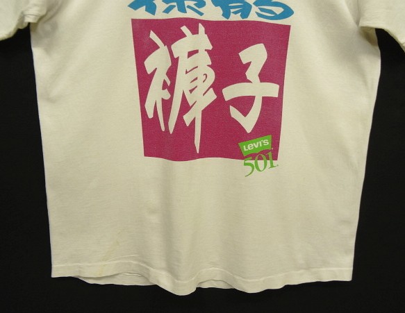 画像: 90'S Levis 501 シングルステッチ 両面プリント 半袖 Tシャツ ホワイト USA製 (VINTAGE)